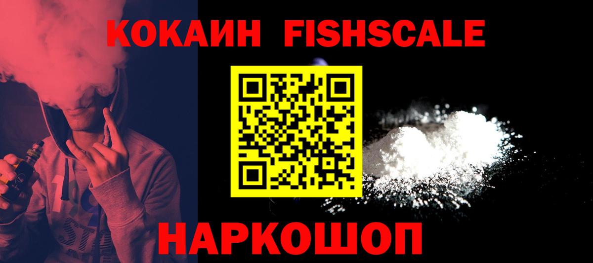COCAIN  Кокаин Fish Scale  COCAIN 98%  Вход с VPN  Бузулук 